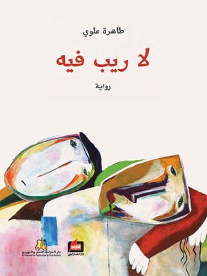 cover image of لا ريب فيه